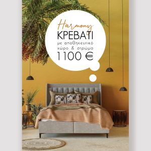 HARMONY ΚΡΕΒΑΤΙ ΜΕ ΑΠΟΘΗΚ. ΧΩΡΟ ΚΑΙ ΣΤΡΩΜΑ MUSHROOM 05-780 207x174x126.5
