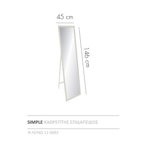SIMPLE ΚΑΘΡΕΠΤΗΣ ΕΠΙΔΑΠΕΔΙΟΣ ΛΕΥΚΟ 45x4.6x146