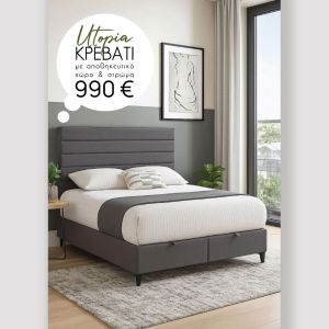 UTOPIA ΚΡΕΒΑΤΙ ΜΕ ΑΠΟΘΗΚ. ΧΩΡΟ ΚΑΙ ΣΤΡΩΜΑ ΓΚΡΙ 34-900 207x160x115